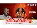 ശ്രീമഹാകാളി | SREEMAHAKALI | Kodungallooramma Devotional Songs Malayalam | jassie gift