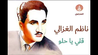 ناظم الغزالي قلي ياحلو منين الله جابك 