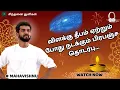 Lagu விளக்கு தீபம் ஏற்றும் போது நடக்கும் பிரபஞ்ச தொடர்பு... The cosmic connection that... #mahavishnu