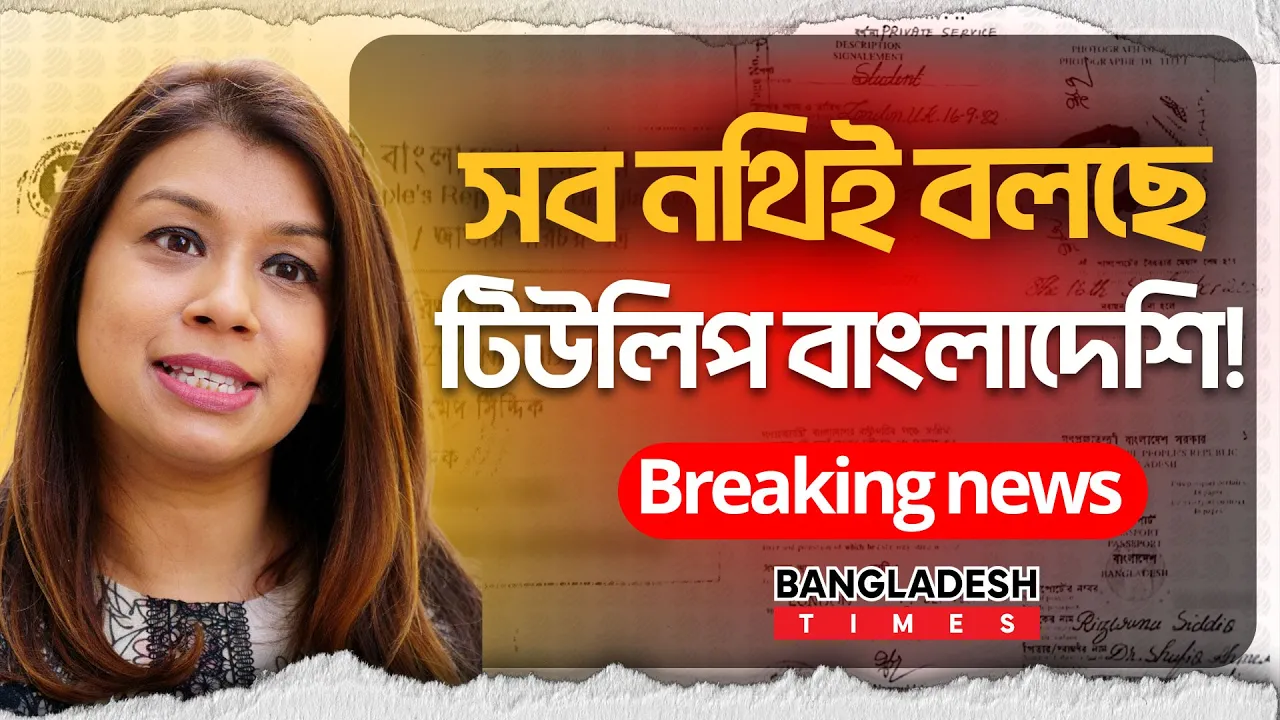 বাংলাদেশি পরিচয় গোপন করছেন টিউলিপ সিদ্দিক?