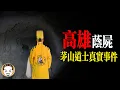 連警察都嚇跑！高雄駱駝山出現『蔭屍』？ | 老王說