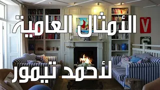 Audio Books Colloquial Proverbs Of Ahmed Taymur 