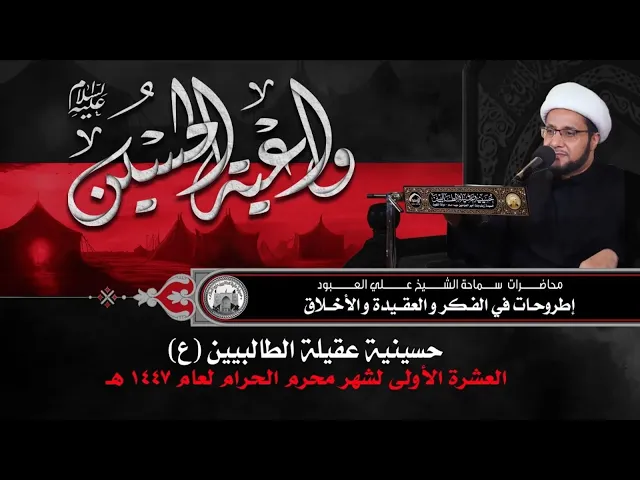 ⁣ليلة 13 محرم 1447 هجري | فلسفة التعويض الإلهي | الشيخ علي العبود | حسينية عقيلة الطالبيين زينب (ع)