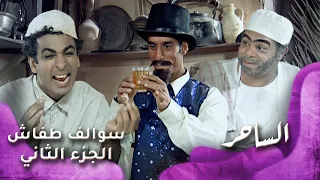HD سوالف طفاش الجزء 2 الحلقة 15 الساحر  HD سوالف طفاش الجزء 2 الحلقة 15 الساحر