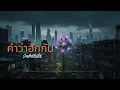 คำว่าฮักกัน มันเหี่ยถิ่มไส - มนต์แคน แก่นคูน