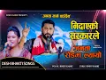 Download Lagu निदाएको सरकारले जनता रोडमा ल्यायो || देश भक्ति गित || Nepali National Song || Bindu Karki || 2081