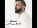 تفاصيل الحب - Saif Amer