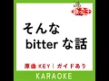 そんなbitterな話 (カラオケ) (原曲歌手:Vaundy)