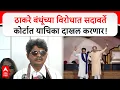 Download Lagu Gunaratna Sadavarte : ठाकरे बंधूंच्या विरोधात सदावर्ते कोर्टात याचिका दाखल करणार!