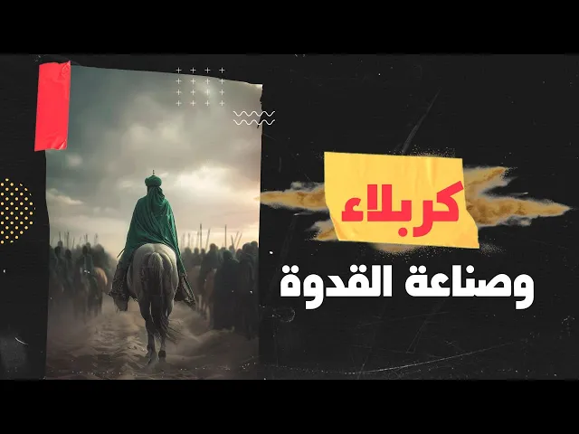 ⁣كربلاء و صناعة القدوة