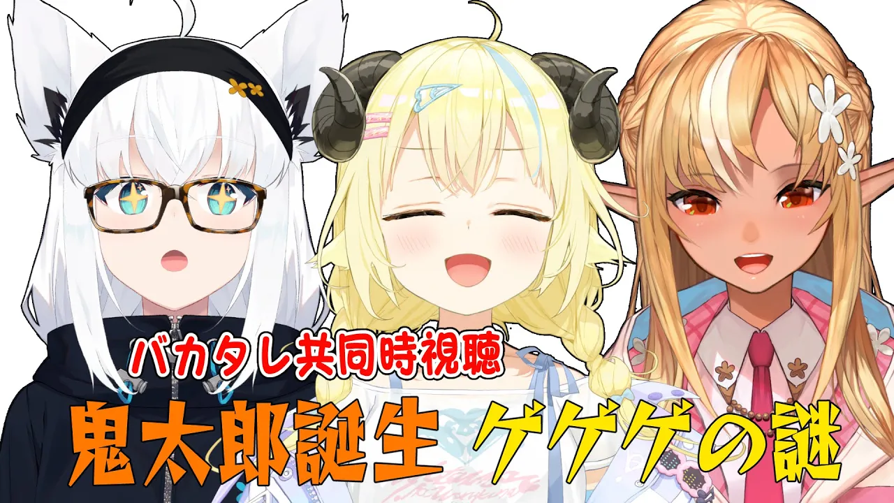 【同時視聴】映画「鬼太郎誕生 ゲゲゲの謎」【#バカタレ共 】