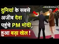 Lagu दुनियां के सबसे अजीब देश पहुंचे PM मोदी, हुआ बड़ा खेल ! PM modi Jordan visit live