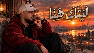 ليتك هنا   شهباوي          دندنها
