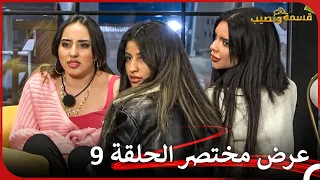 إعلان ترويجي الحلقة 9 قسمة ونصيب Qesma W Naseeb 