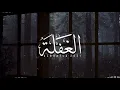 احمد ال شملان - الغفلة (حصريا) | 2021