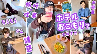 【旅行×仕事のリアル】仕事のためホテルおこもり宣言したママに15歳女子の辛口ツッコミw 仕事したいのに〜ホテルでアサイー・ラーメン・コメダ爆食い＆夜はコンビニ彼氏(ガリガリ君)に再会😋遊んだだけ？😱