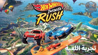 تجربة لعبة سباق السيارات هوت ويلز - Hot Wheels Infinite Rush
