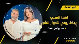 فادي أبي سمرا لهذا السبب بيختاروني لأدوار الشر ومواقف طريفة يرويها عن شخصية هولو في الهيبة 