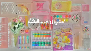 مشترياتي لترتيب وتنظيم المكتب أدواتي الفنية و المكتبية 