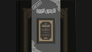 الحديث 4 مرحل خلق الجنين سلسلة الأربعين النووية 