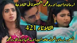 مسلسل امنيه وأن تحققت الحلقه 421 أرمان ينقذ ابهيرا أمام الجميع وفرحة فيديا الجده تفاجأ ارمان 