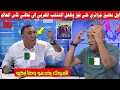 Download Lagu أول تعليق جزائري على فوز وتأهل المنتخب المغربي إلى نهائي كأس العالم على حساب نمتخب فرنسا الأقل 20سنة