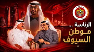 الرئاسة موطن السيوف   وثائقي السيوف الستة لهجن الرئاسة موسم             هيثم الحمادي دندنها
