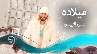 نورالزين ميلاده Noor Alzain Melada 