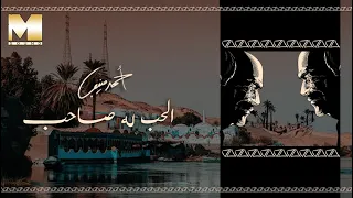 Ahmed Mounib El Hob Leeh Saheb أحمد منيب الحب له صاحب  Ahmed Mounib El Hob Leeh Saheb أحمد منيب الحب له صاحب