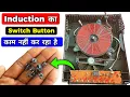 Induction Cooker Switch Button Not Working Induction Switch Repair Induction Switch Change
