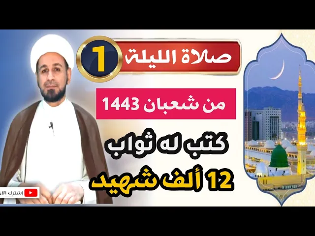 ⁣صلاة الليلة ( الأولى) من شهر شعبان / ليلة السبت / يكتب لك عبادة 12 سنة وتغفر الذنوب