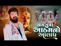 Download Lagu Vijay suvada Navratri Atham No Alap 2025 ll આઠમ નો આલાપ નવરાત્રી વિજય સુવાડા #smartphotography 