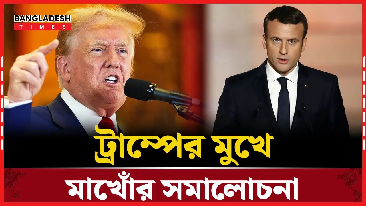 রাজনৈতিক জঙ্গলে ট্রাম্প-মাখোঁ বিবাদ