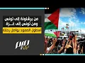 Download Lagu من برشلونة إلى تونس ومن تونس إلى غـــزة أسطول الصمود يواصل رحلته