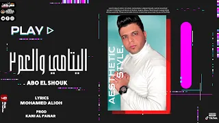 مهرجان اليتامى والعم 2 قصه حقيقيه بس بجد خيال ابوالشوق Abo El Shouk El Yatama Wel3m 