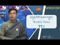 Download Lagu བདུན་ཕྲག་འདིའི་བོད་དོན་གསར་འགྱུར་ཕྱོགས་བསྡུས། ༢༠༢༥།༠༨།༢༩ Tibet This Week (Tibetan)–August. 29, 2025