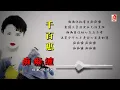 千百惠 - 痴痴缠（Official Lyric Video）