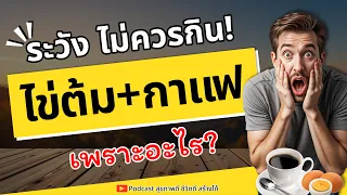 การกินไข่ต้มกับกาแฟทุกวันอาจทำให้เกิดภาวะขาดน้ำได้อย่างไร?