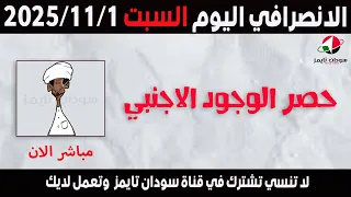 الانصرافي اليوم السبت 1 11 2025 