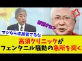Download Lagu 【衝撃】高須クリニック院長が中国の犯罪に手を貸した政治家に鋭いコメントをぶち込む