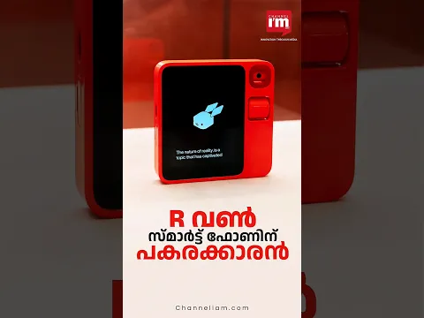 സ്മാർട്ട്ഫോണിന് എതിരാളി R1