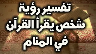 تعرف علي تفسير رؤية شخص يقرأ القرآن في المنام للعز باء و الحامل و المتزوجة 