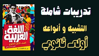 تدريبات على درس التشبيه للصف الأول الثانوي حل كتاب الأضواء 