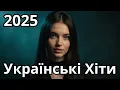 Download Lagu Найкращі українські хіти 2025 💥 Збірка популярної музики