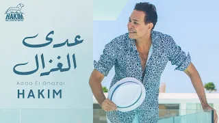                                                     حكيم   عدى الغزال   الفيديو الرسمى      دندنها