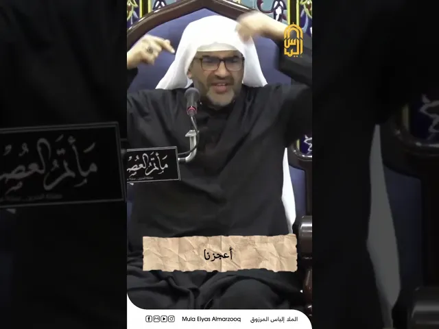 ⁣أعجزنا علي !! - الليالي الفاطمية 1445 هجـ - الملا إلياس المرزوق