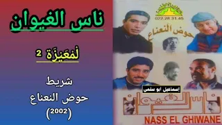 مجموعة ناس الغيوان NAS EL GHIWANE شريط حوض النعناع 2002 9 9 لم ع ي ز ة تسجيل ثاني 