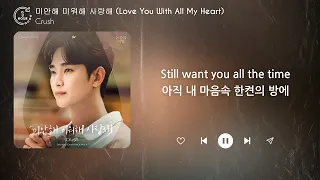 Crush 크러쉬 미안해 미워해 사랑해 Love You With All My Heart 1시간 가사 1 HOUR 