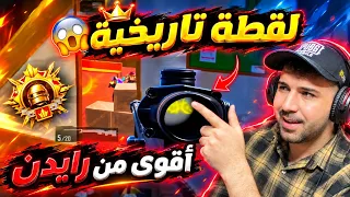 لاعب سوري منافس قوي جدا لرايدن 😱 حركته سريعة بالكلوز 🔥 ببجي موبايل 