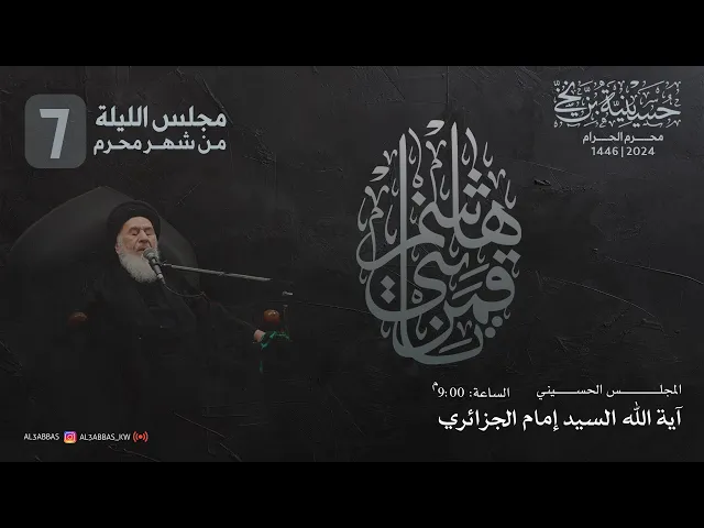 ⁣مجلس الليلة السابعة من شهر محرم 1446 | 2024